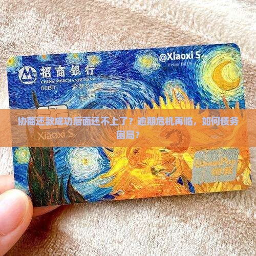 协商还款成功后面还不上了