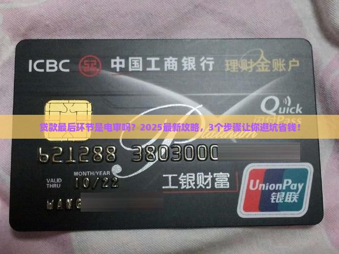 贷款最后环节是电审吗