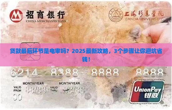 贷款最后环节是电审吗