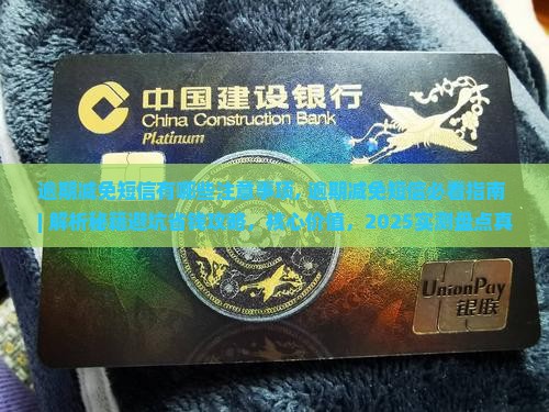 逾期减免短信有哪些注意事项