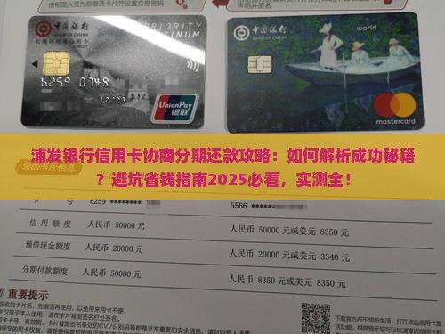 浦发银行信用卡协商分期还款方法详解