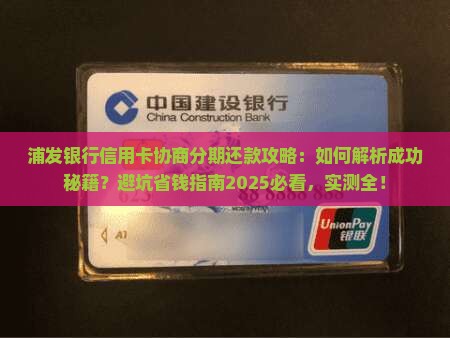浦发银行信用卡协商分期还款方法详解