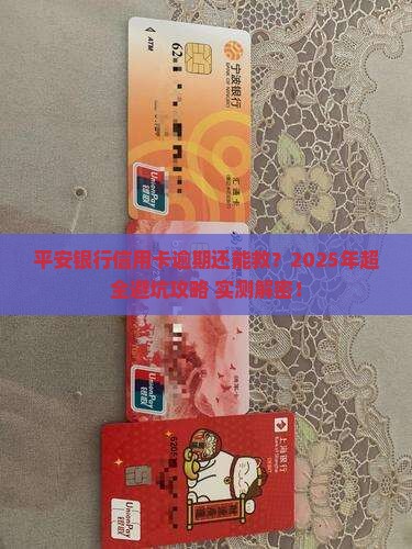 平安银行信用卡逾期协商办法