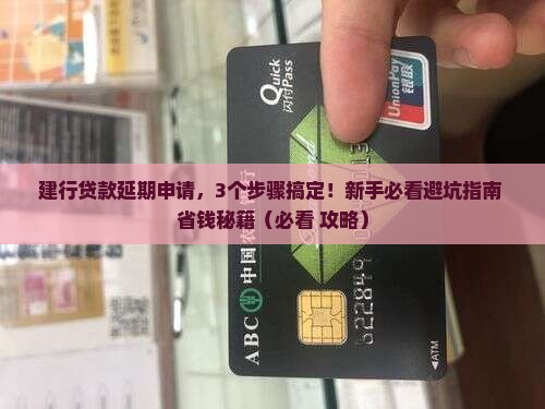 建行贷款延期申请流程和注意事项