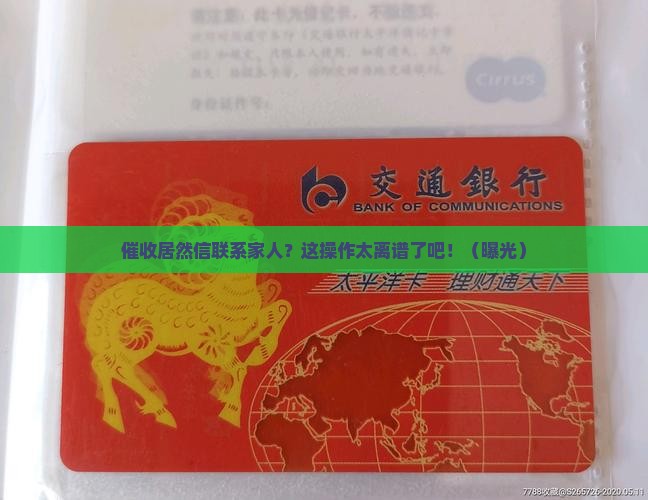 催收加微信联系家人违法吗