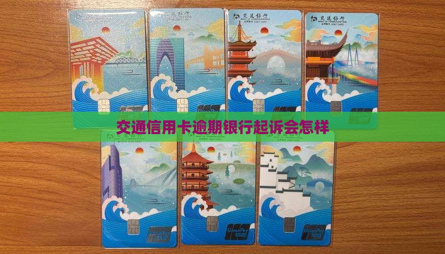 交通信用卡逾期银行起诉会怎样