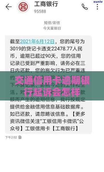 交通信用卡逾期银行起诉会怎样