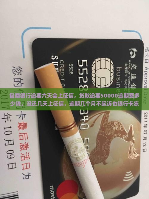 包商银行逾期六天会上征信