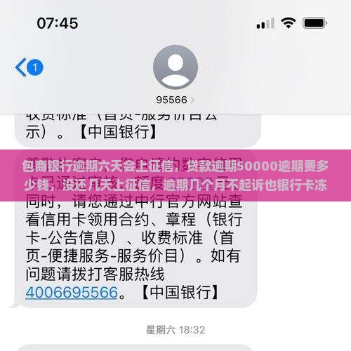包商银行逾期六天会上征信