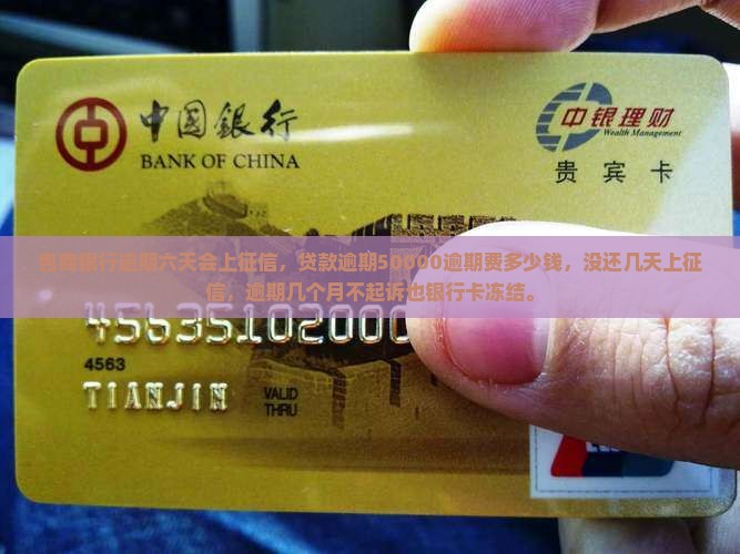 包商银行逾期六天会上征信