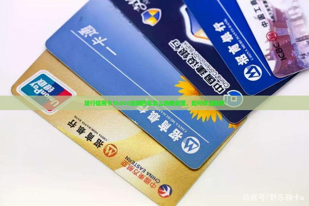 建行信用卡15000欠四年如何处理