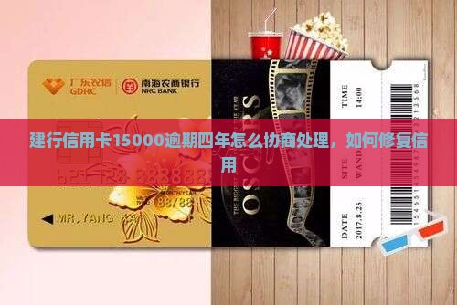 建行信用卡15000欠四年如何处理