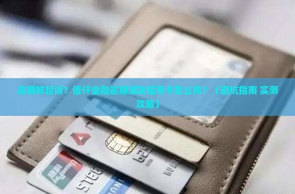 佰仟金融逾期浦发信用卡