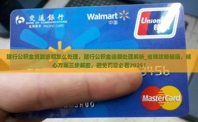 建行公积金贷款逾期怎么处理