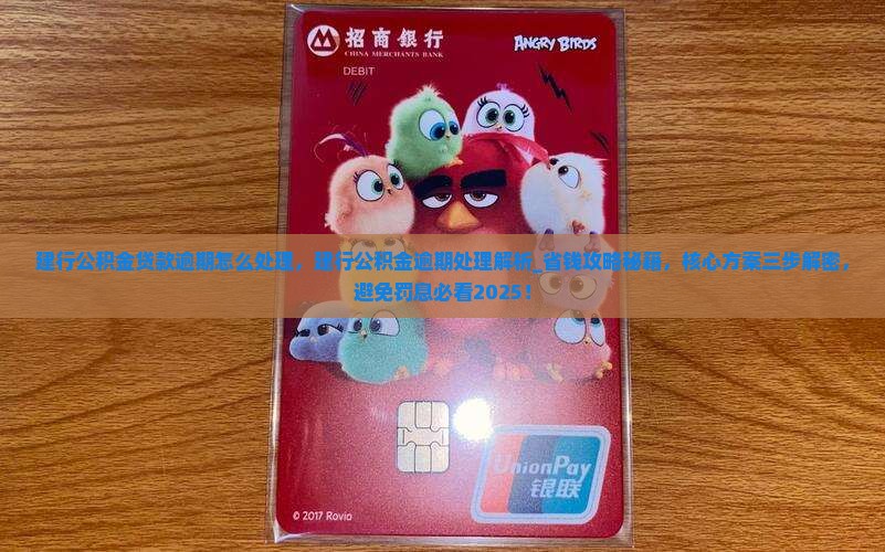 建行公积金贷款逾期怎么处理