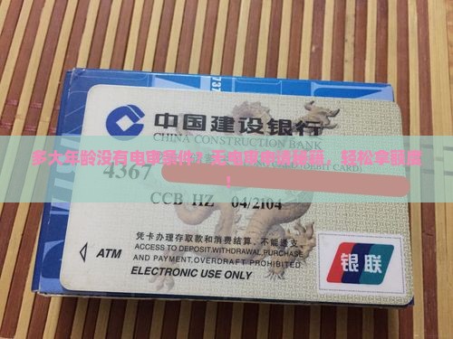 微粒贷多大年龄没有电审条件