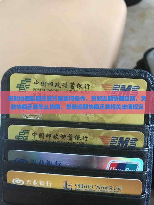 贷款协商延期还款方案如何操作