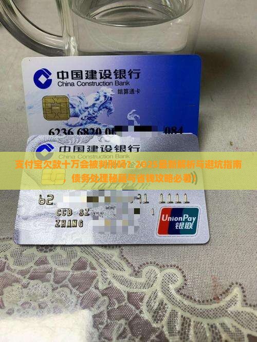 支付宝欠款十万会被判刑吗