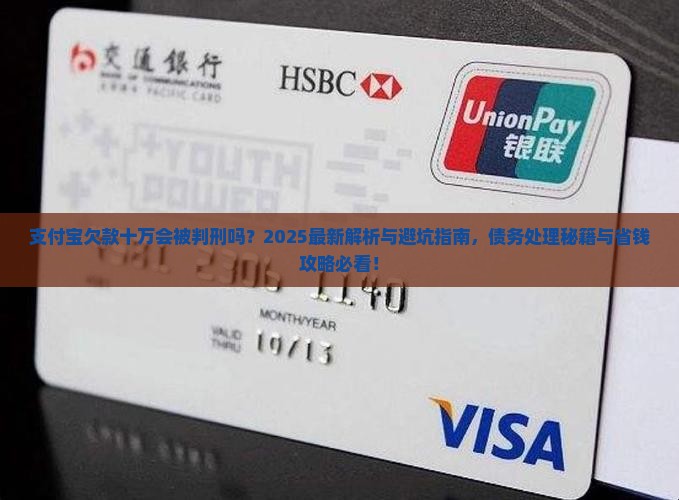 支付宝欠款十万会被判刑吗