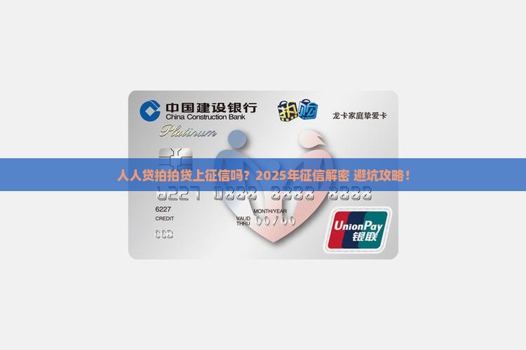 人人贷拍拍贷都上征信吗会怎样