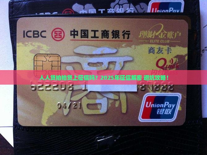 人人贷拍拍贷都上征信吗会怎样