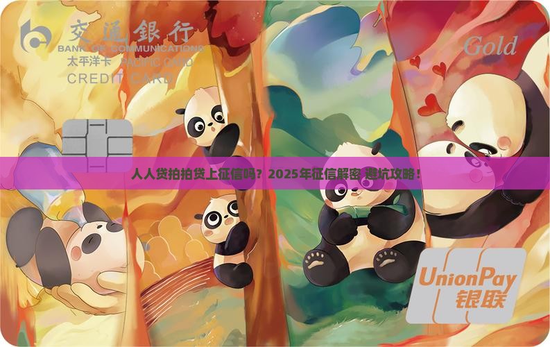 人人贷拍拍贷都上征信吗会怎样