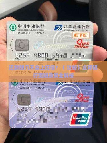 众邦银行宽限几天才上征信的相关规定是什么