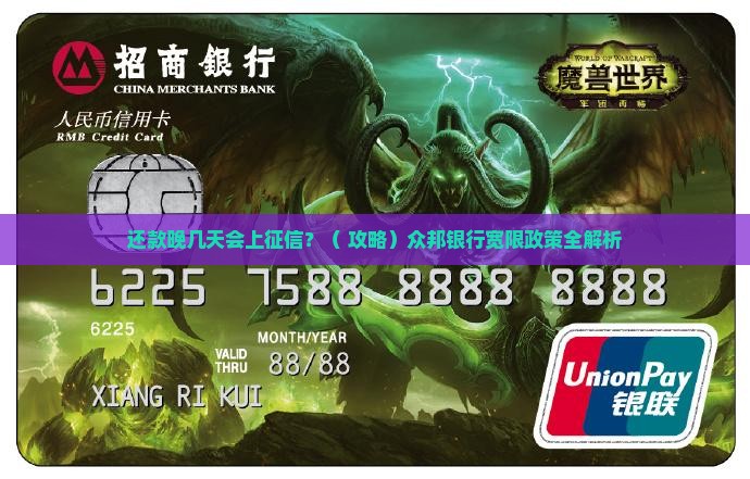 众邦银行宽限几天才上征信的相关规定是什么
