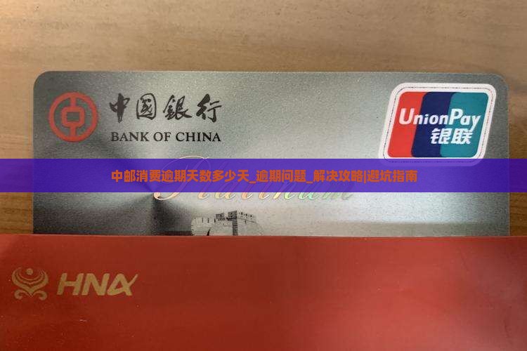 中邮消费逾期天数多少天