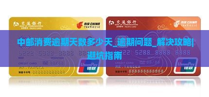 中邮消费逾期天数多少天