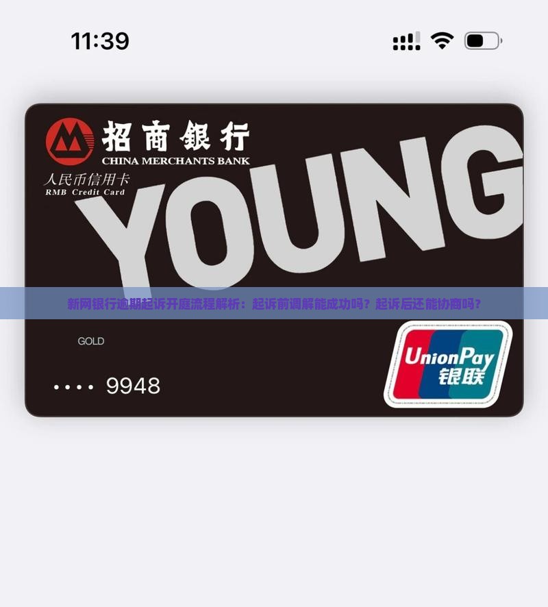 新网银行逾期起诉开庭流程解析