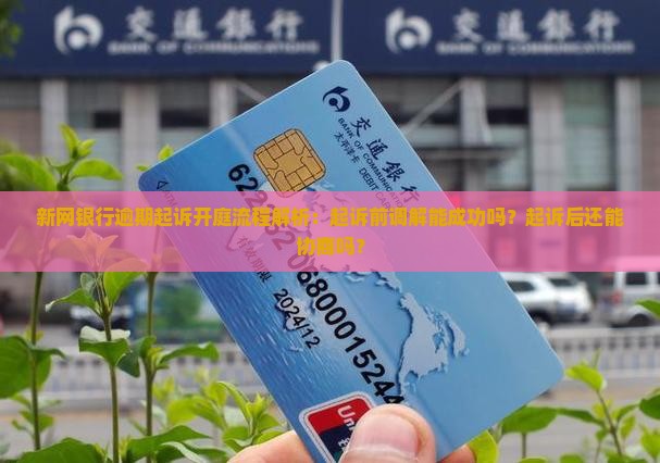 新网银行逾期起诉开庭流程解析