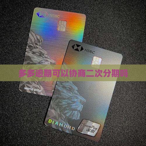 桔多多还不上可以做二次分期吗