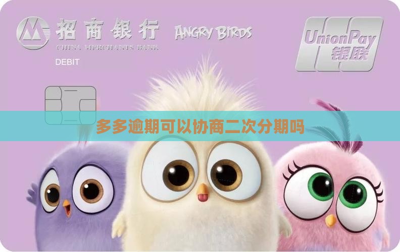 桔多多还不上可以做二次分期吗
