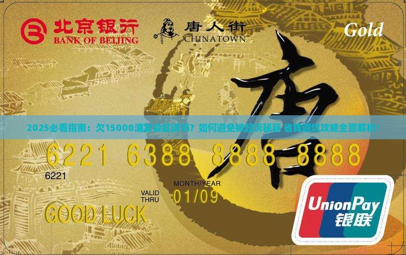 欠15000浦发会起诉吗