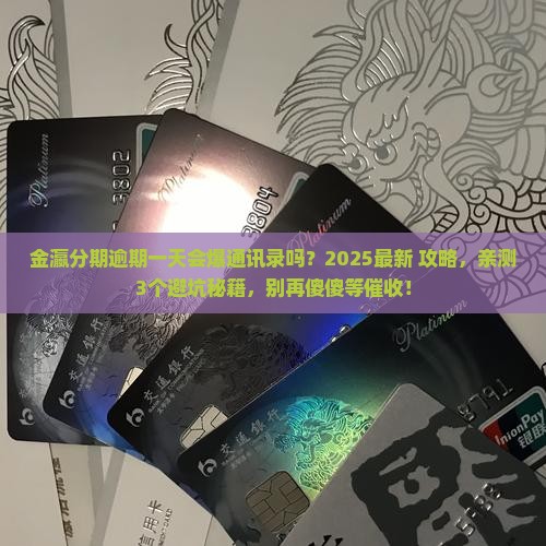 金瀛分期逾期一天会被爆通讯录吗