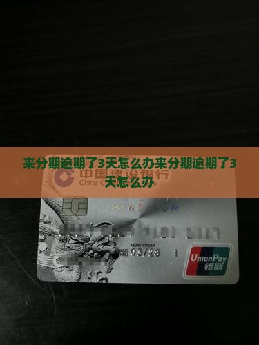 来分期逾期了3天怎么办
