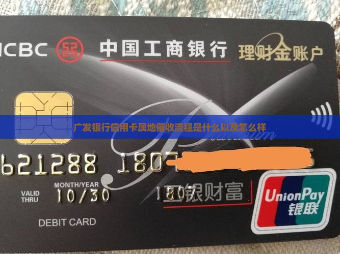 广发银行信用卡属地催收流程