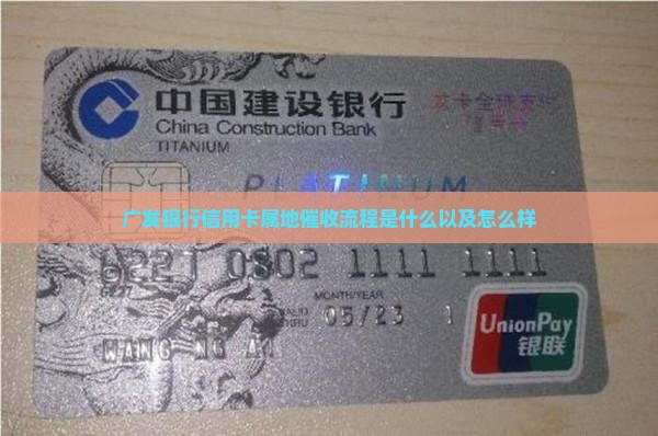 广发银行信用卡属地催收流程