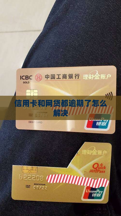 网贷和信用卡都全面逾期了如何解决