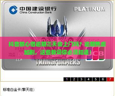 抖音放心借逾期三天会上门嘛