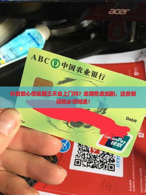 抖音放心借逾期三天会上门嘛