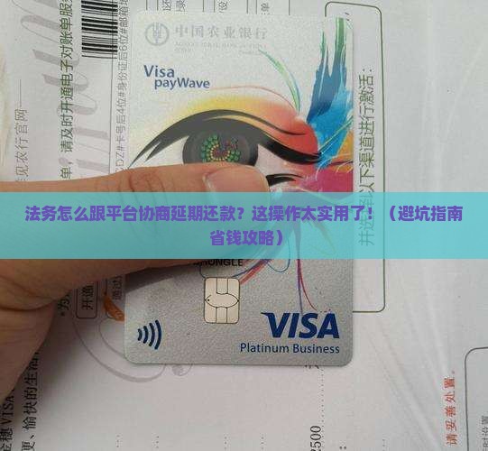 法务怎么跟平台协商延期还款