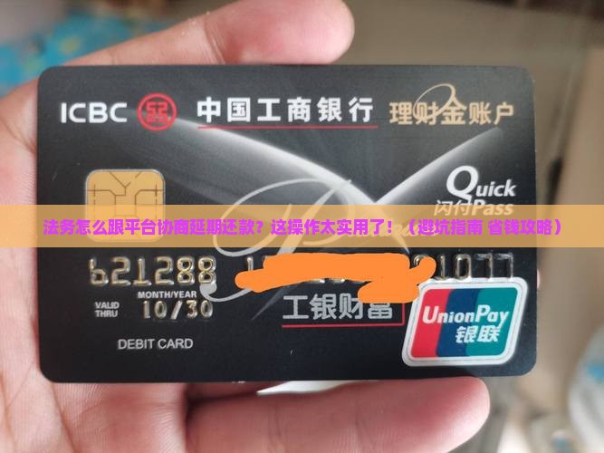 法务怎么跟平台协商延期还款