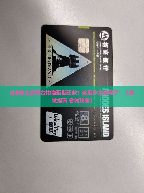 法务怎么跟平台协商延期还款