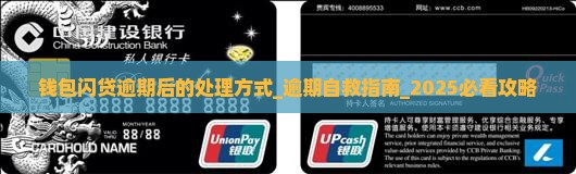 钱包闪贷逾期后的处理方式