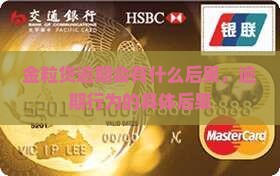 金粒贷逾期会有什么后果