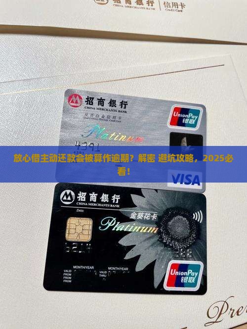 放心借主动还款会被算作逾期吗