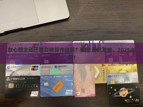 放心借主动还款会被算作逾期吗