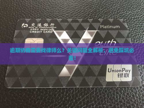 逾期协商需要找律师么及相关问题